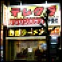 店舗型テレクラの時代