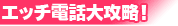 テレホンセックス電話攻略