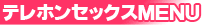 テレホンセックス案内所