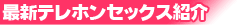 テレホンセックス最新