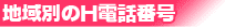 地域別の電話番号