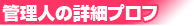 管理人プロフ詳細