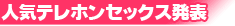 テレホンセックス人気ﾗﾝｷﾝｸﾞ