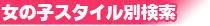 女の子スタイル別検索